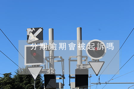 分期逾期會被起訴嗎