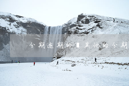 分期逾期的話其他的分期怎么算-