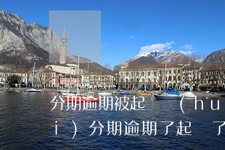 分期逾期被起訴會(huì)這樣(來(lái)分期逾期了起訴了會(huì)是真的嗎,會(huì)不會(huì)坐牢)