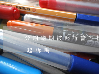 分期逾期被起訴會怎樣 來分期逾期會被法院起訴嗎?