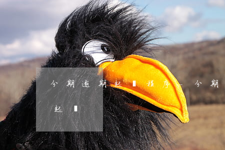 分期逾期起訴程序-分期還款逾期多久會被起訴
