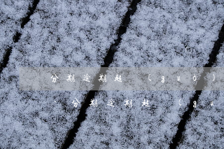 分期逾期超過(guò)三年起訴還受理嗎-分期逾期超過(guò)三年起訴還受理嗎怎么辦