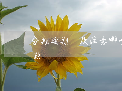 分期逾期還款注意哪些(分期付款逾期怎么還款)