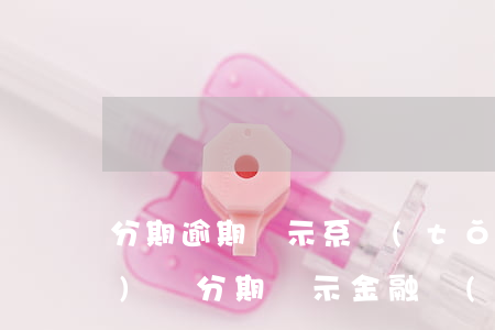 分期逾期顯示系統(tǒng)維護(hù)(來分期顯示金融機(jī)構(gòu)維護(hù))