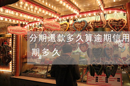 分期還款多久算逾期（信用卡分期還款可以逾期多久）