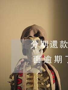 分期還款就是逾期了嗎(分期還款還了一半后面逾期了)