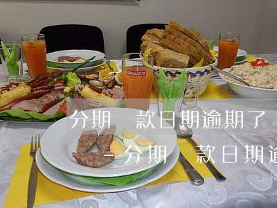 分期還款日期逾期了幾天會(huì)怎么辦-分期還款日期逾期了幾天會(huì)怎么辦呢