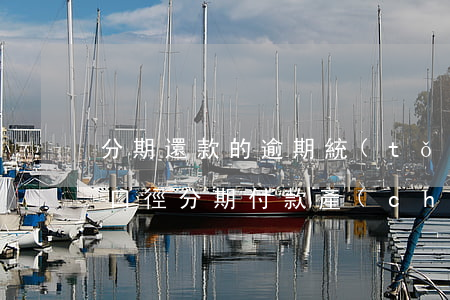 分期還款的逾期統(tǒng)計(jì)口徑(分期付款產(chǎn)生逾期記錄會怎樣)