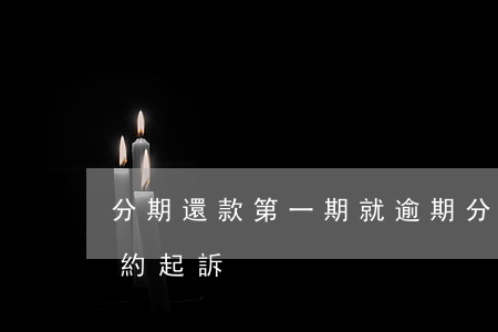 分期還款第一期就逾期(分期還款第一期就違約起訴)