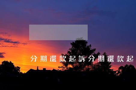 分期還款起訴(分期還款起訴判決)