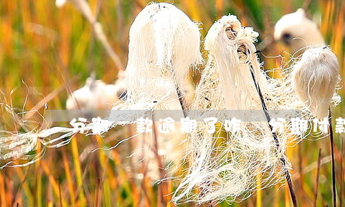 分期還款逾期了咋辦(分期付款逾期怎么還款)