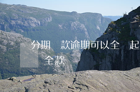 分期還款逾期可以全額起訴嗎(分期逾期要求還全款)