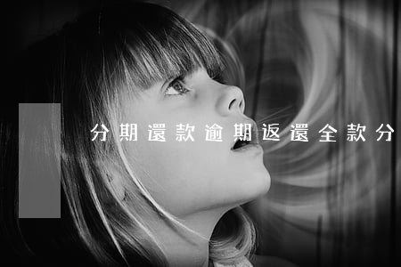 分期還款逾期返還全款(分期還款算逾期嗎)
