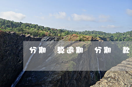 分期還算逾期嗎(分期還款算逾期嗎)