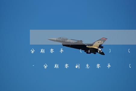 分期零手續(xù)費(fèi)是免息嗎-分期零利息零手續(xù)費(fèi)