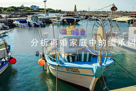 分析再婚家庭中的繼承糾紛
