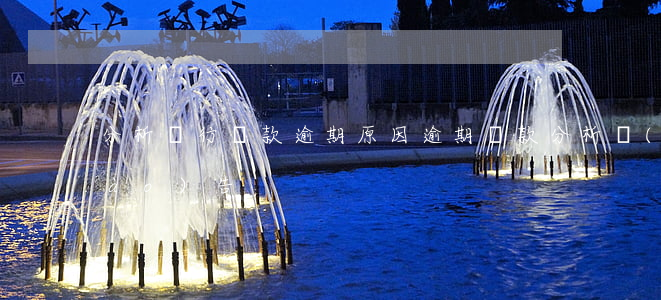 分析銀行貸款逾期原因(逾期貸款分析報(bào)告)