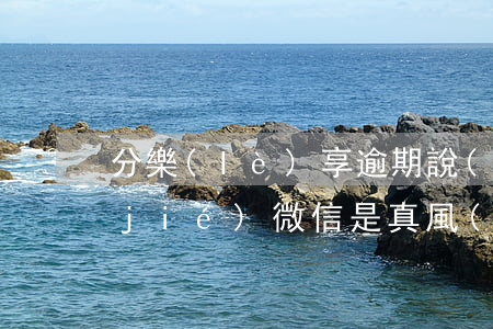 分樂(lè)享逾期說(shuō)凍結(jié)微信是真風(fēng)嗎-分樂(lè)享是什么平臺(tái)