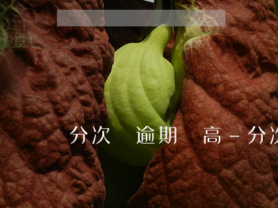 分次寶逾期費高-分次寶逾期費高
