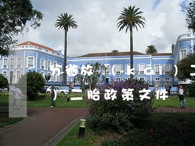 分省放開(kāi)二胎(全面放開(kāi)二胎政策文件)