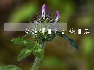 分秒律師96快錢不給行嗎(分秒律師靠譜嗎)