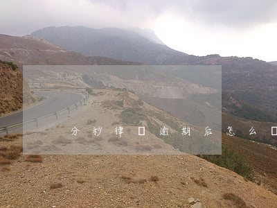 分秒律師逾期后怎么辦(分秒律師靠譜嗎)