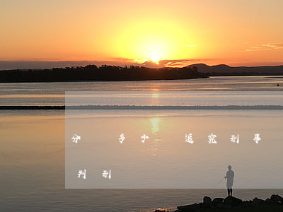 分贓多少錢追究刑事責(zé)任(接贓怎么判刑)