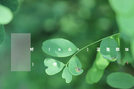 分開(kāi)三年可以算自動(dòng)離婚嗎