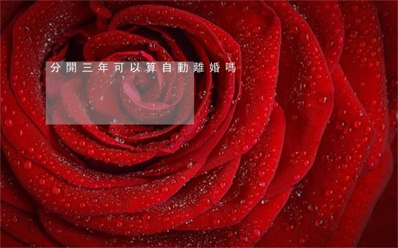 分開三年可以算自動離婚嗎