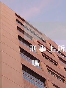 刑事上訴必須請律師嗎(刑事上訴必須請律師嗎)