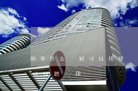 刑事什么時候可以找律師(刑事案件什么時間可以聘請律師)