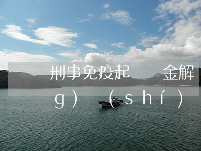 刑事免疫起訴資金解凍需要多長(zhǎng)時(shí)間(司法凍結(jié)的錢多久可以解凍)