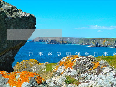刑事冤案如何翻，刑事冤案如何翻案終得沉冤昭雪冤假錯(cuò)案翻案為何難