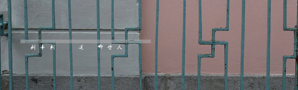 刑事判決書送達哪些人