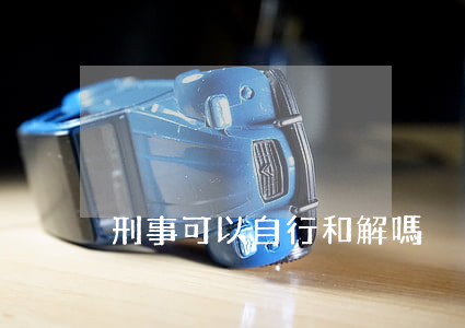刑事可以自行和解嗎