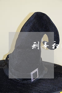 刑事和民事的區(qū)別