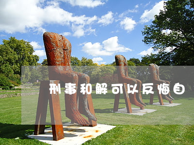 刑事和解可以反悔自訴嗎