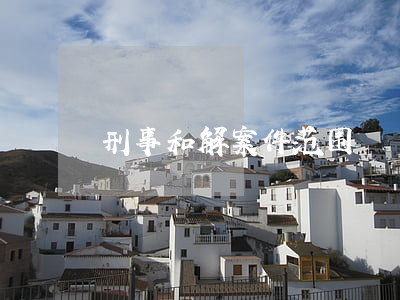 刑事和解案件范围
