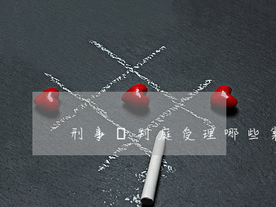 刑事審判庭受理哪些案件