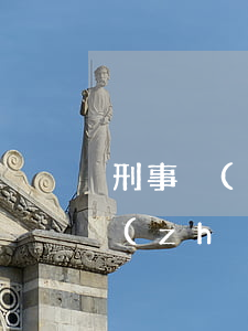 刑事強(qiáng)制醫(yī)療的執(zhí)行場(chǎng)所在哪里