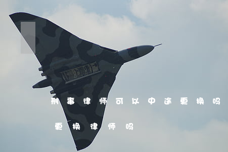 刑事律师可以中途更换吗(刑事案件中途可以更换律师吗)
