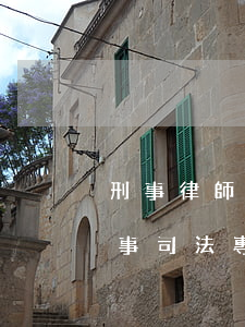 刑事律師學(xué)什么專業(yè)(刑事司法專業(yè)是干什么的)