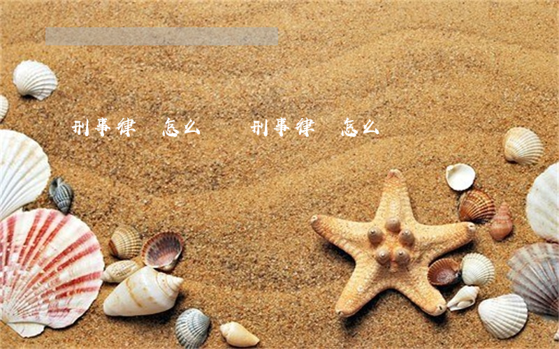 刑事律師怎么賺錢(刑事律師怎么賺錢)