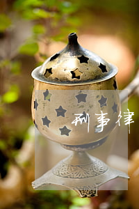 刑事律師打離婚訴訟(專門打離婚案的律師)