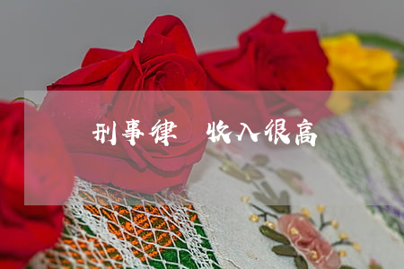 刑事律師收入很高嗎
