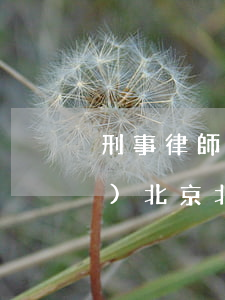 刑事律師收費標(biāo)準(zhǔn)北京(北京律師費的收費標(biāo)準(zhǔn))