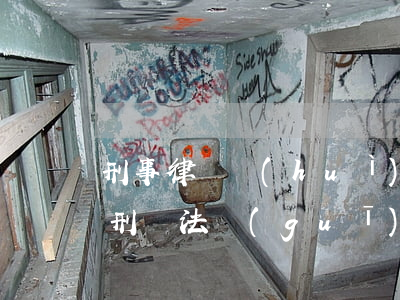 刑事律師會(huì)見(jiàn)合同(刑訴法規(guī)定律師會(huì)見(jiàn)需批準(zhǔn)的情形)