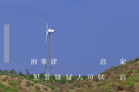 刑事律師會見錄音給家屬聽(律師會見在押的犯罪嫌疑人可以錄音嗎)