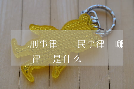 刑事律師與民事律師哪個(gè)歷害(刑事律師是什么)