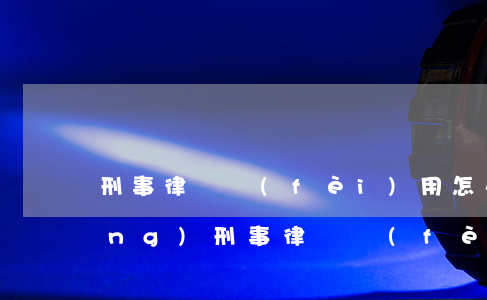 刑事律師費(fèi)用怎么收取(請(qǐng)刑事律師費(fèi)用一般是多少錢)